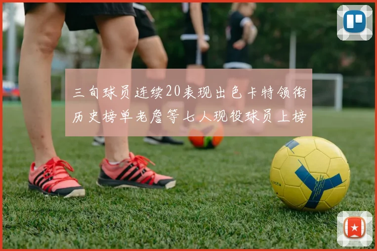 三旬球员连续20表现出色卡特领衔历史榜单老詹等七人现役球员上榜